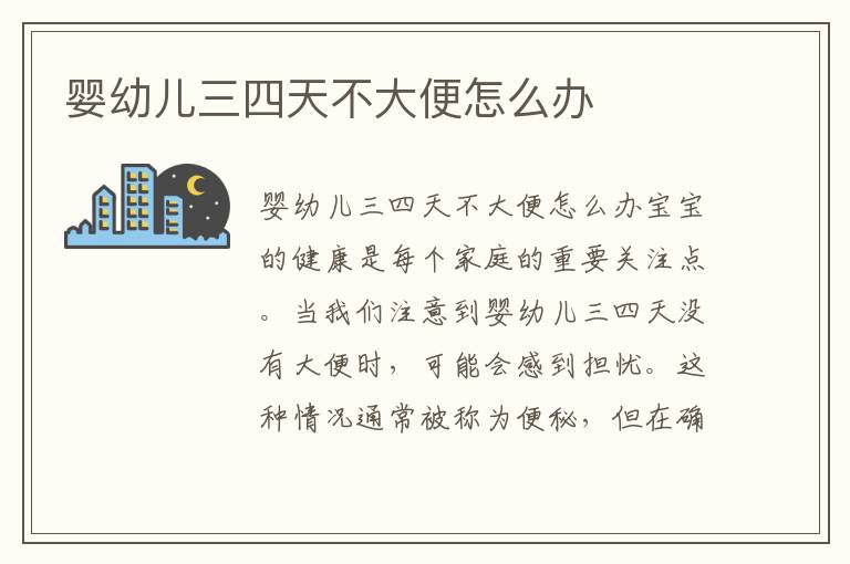 关于6个月宝宝3天没大便怎么办的解决方法与注意事项