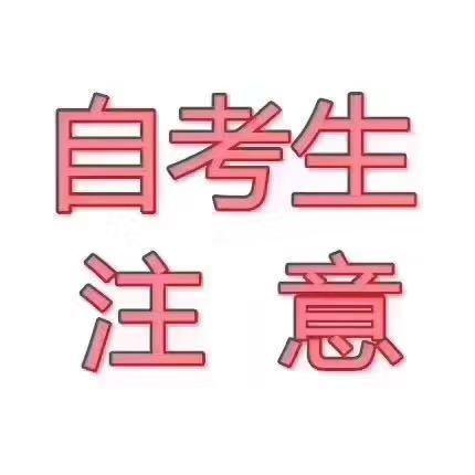 广东省自考注册时间及相关重要事项详解