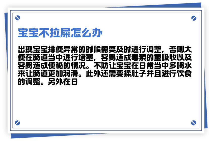 关于8个月宝宝拉不出大便怎么办的解决方法与注意事项